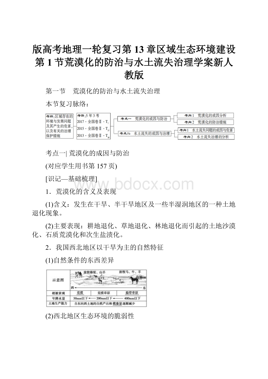 版高考地理一轮复习第13章区域生态环境建设第1节荒漠化的防治与水土流失治理学案新人教版.docx_第1页