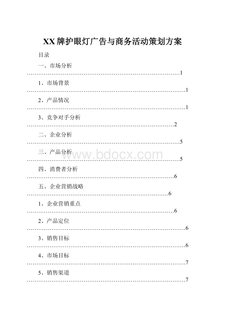 XX牌护眼灯广告与商务活动策划方案.docx