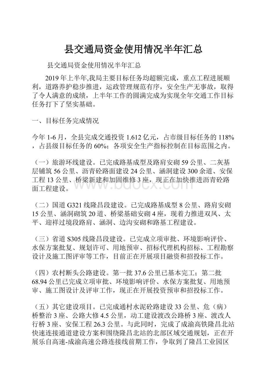 县交通局资金使用情况半年汇总.docx