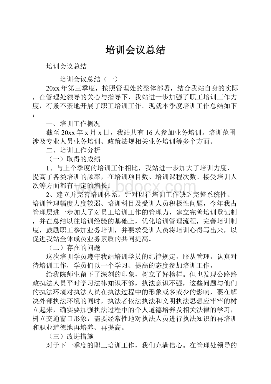 培训会议总结.docx