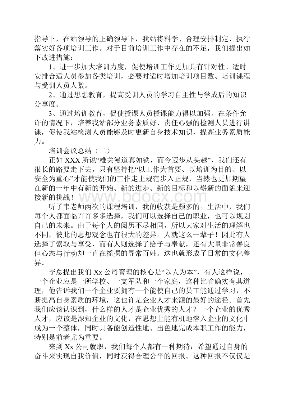 培训会议总结.docx_第2页