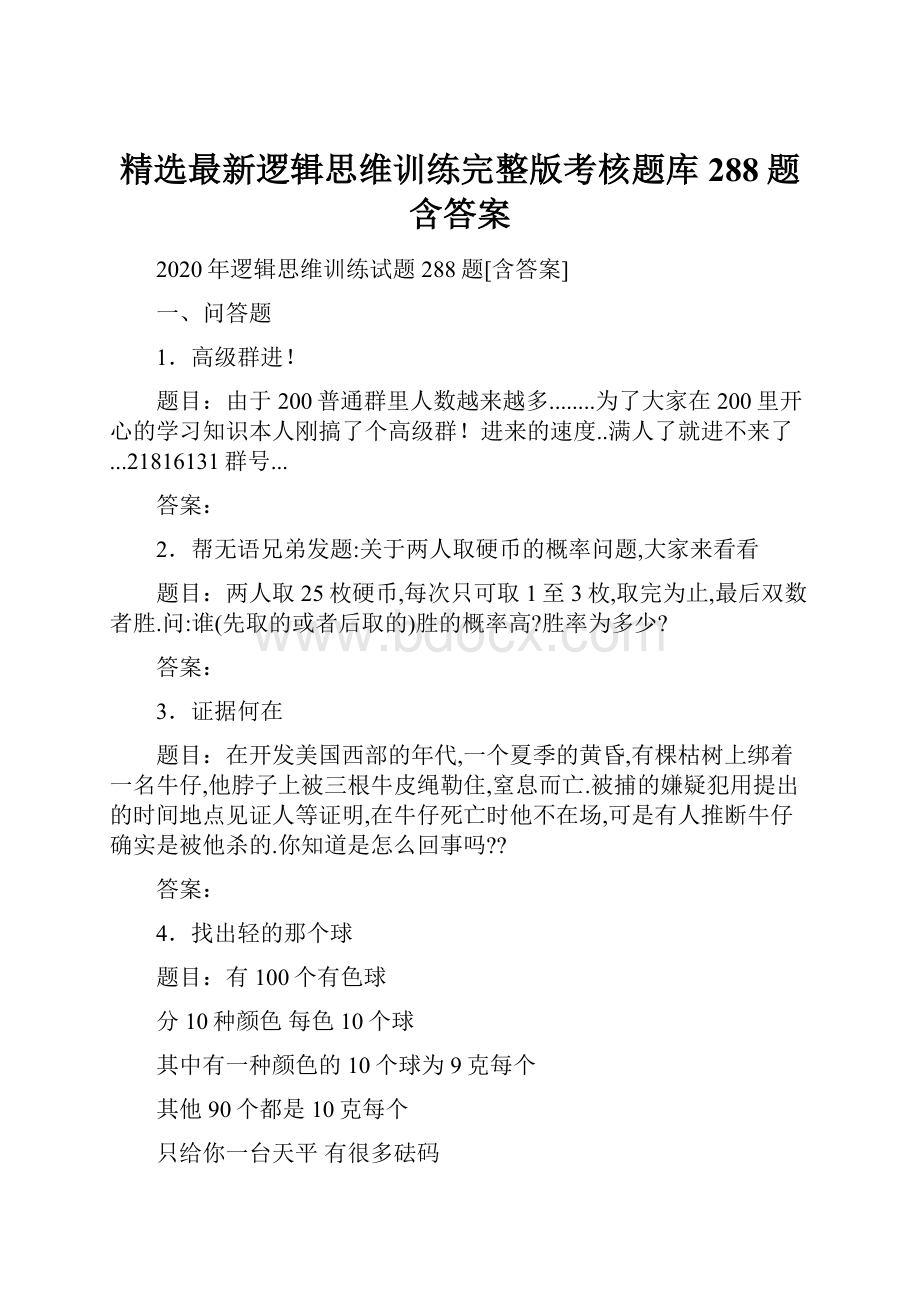 精选最新逻辑思维训练完整版考核题库288题含答案.docx