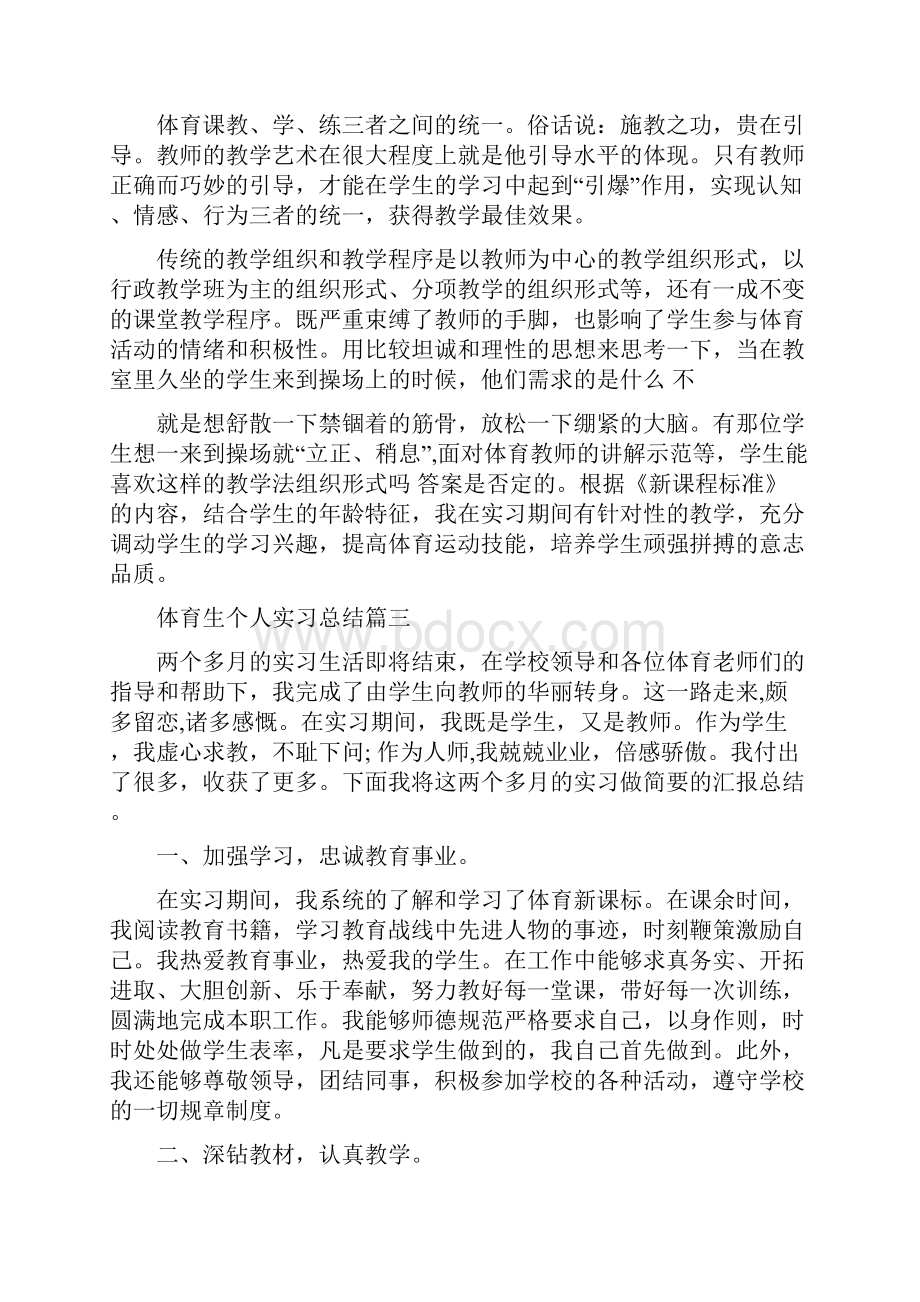 体育生个人实习总结.docx_第3页