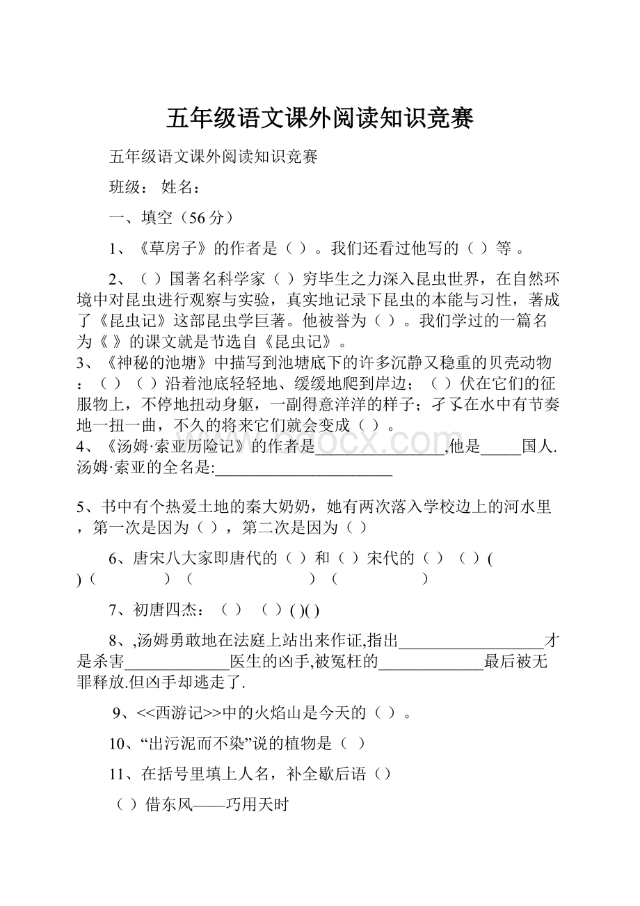 五年级语文课外阅读知识竞赛.docx_第1页