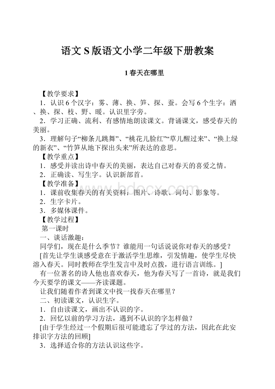 语文S版语文小学二年级下册教案.docx