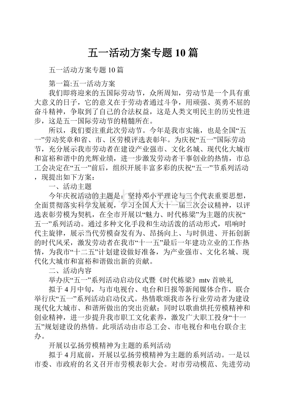 五一活动方案专题10篇.docx_第1页