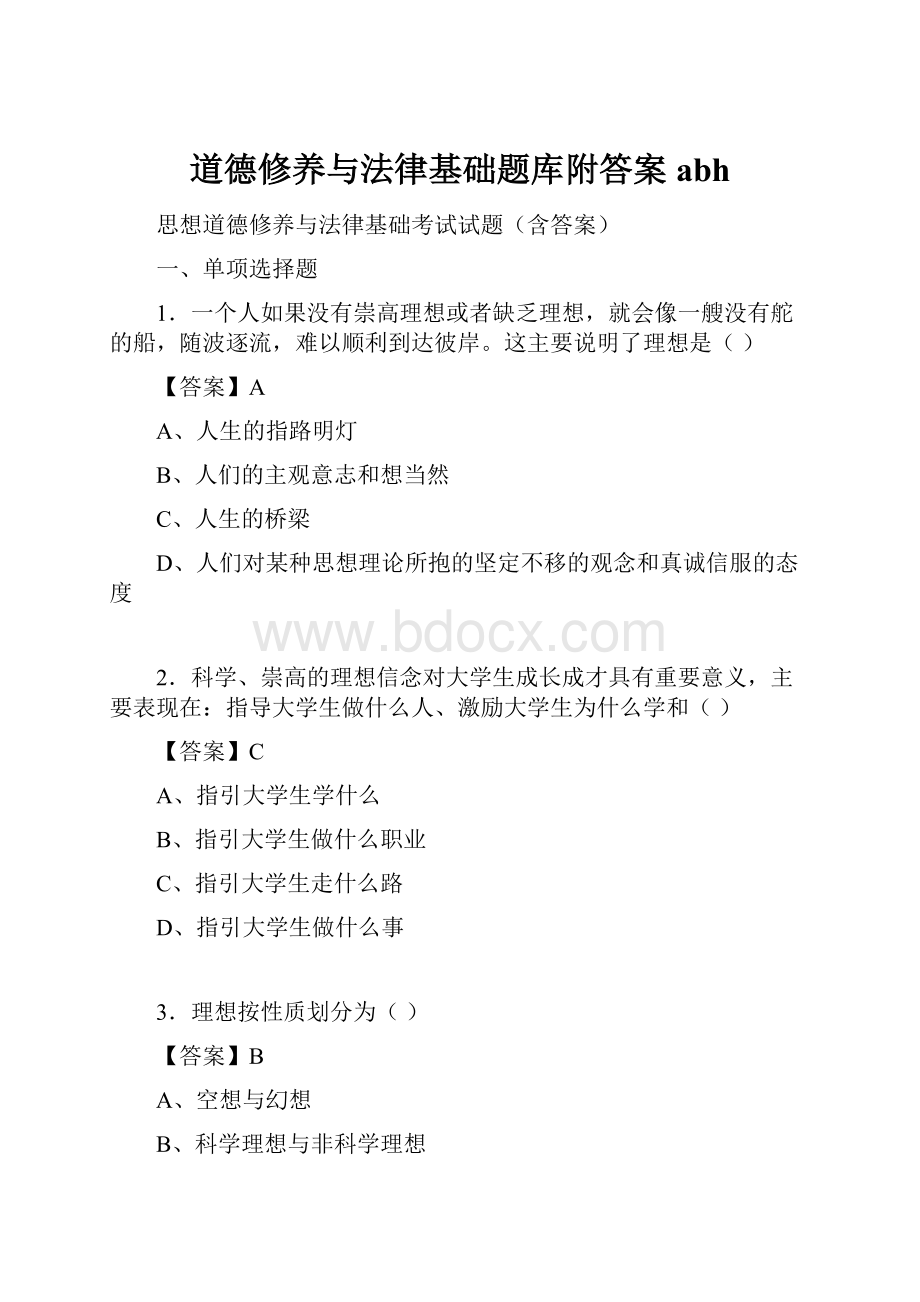 道德修养与法律基础题库附答案abh.docx_第1页