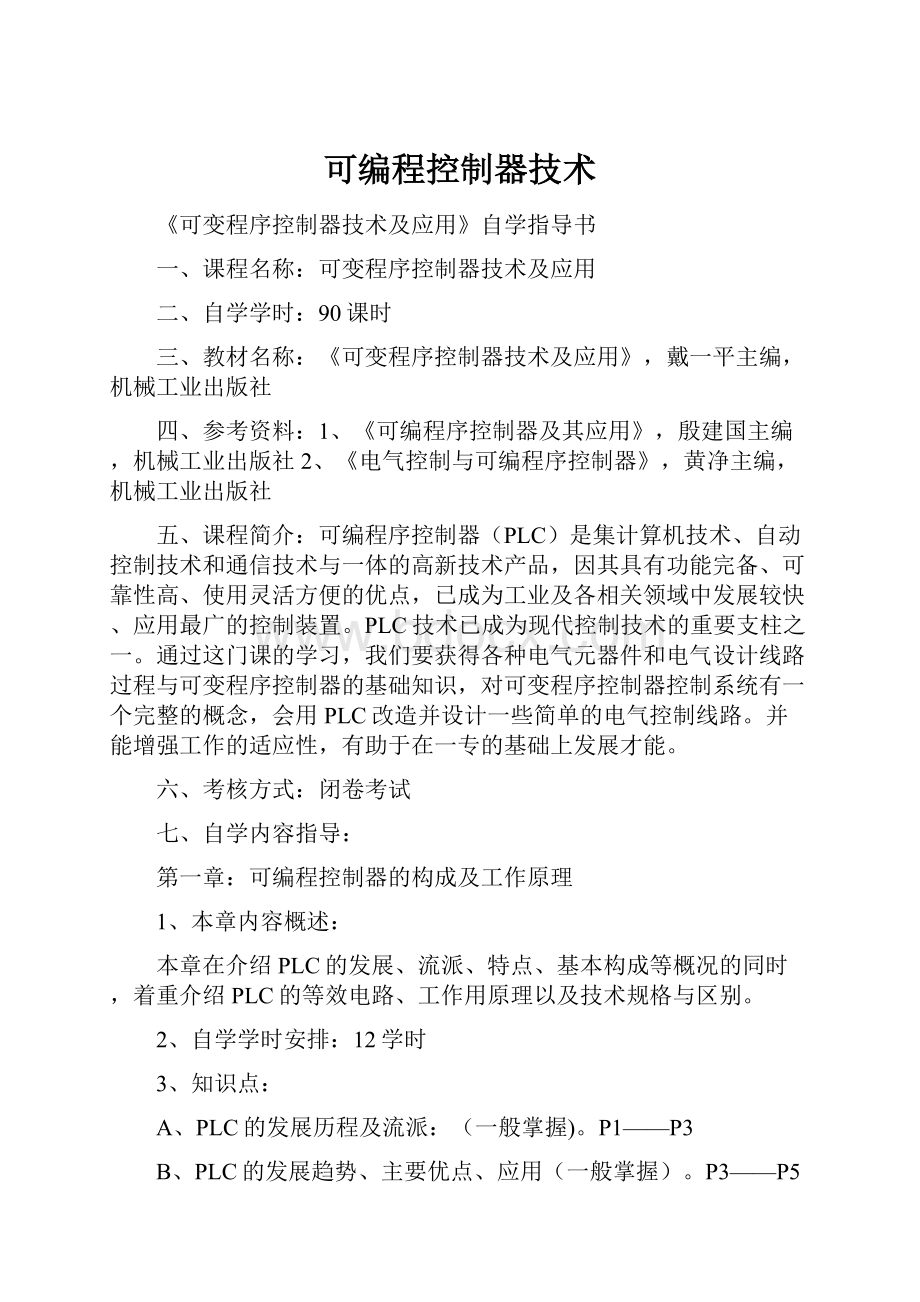 可编程控制器技术.docx_第1页