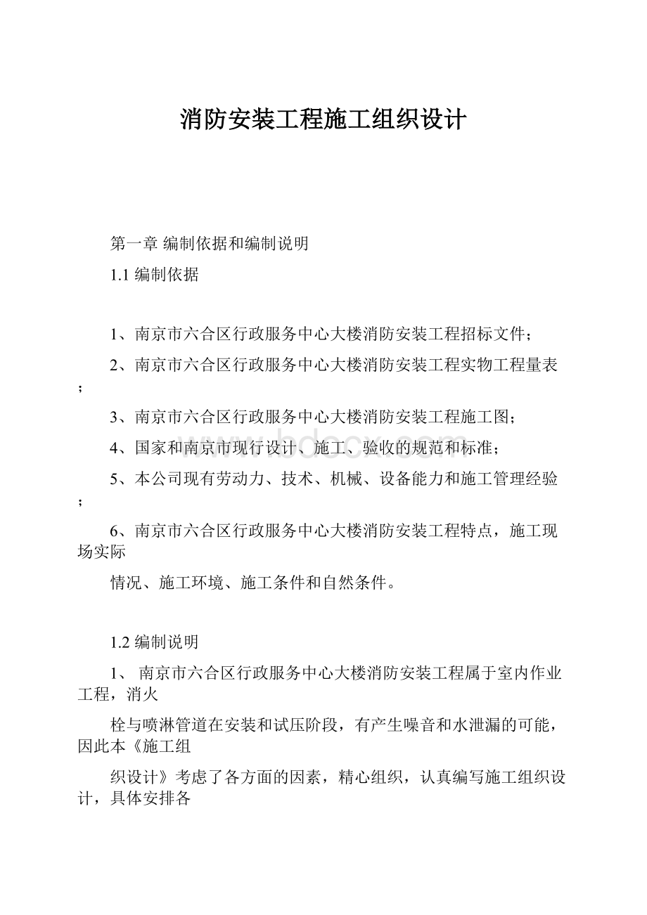 消防安装工程施工组织设计.docx_第1页