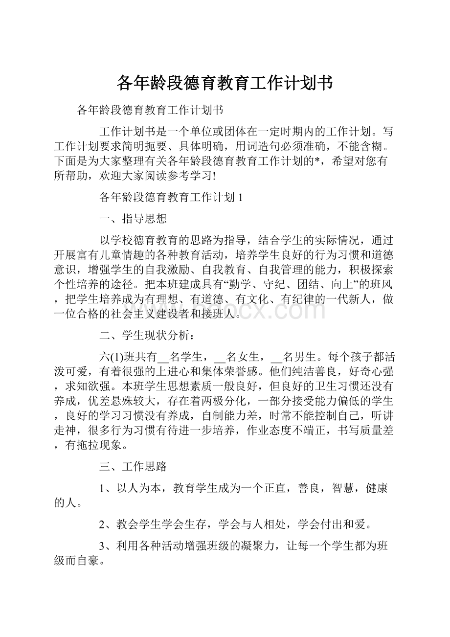 各年龄段德育教育工作计划书.docx