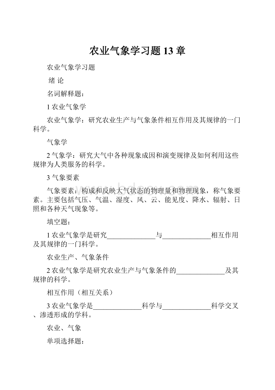 农业气象学习题13章.docx_第1页