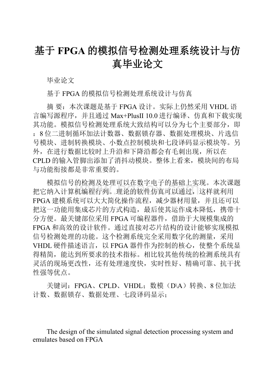 基于FPGA的模拟信号检测处理系统设计与仿真毕业论文.docx