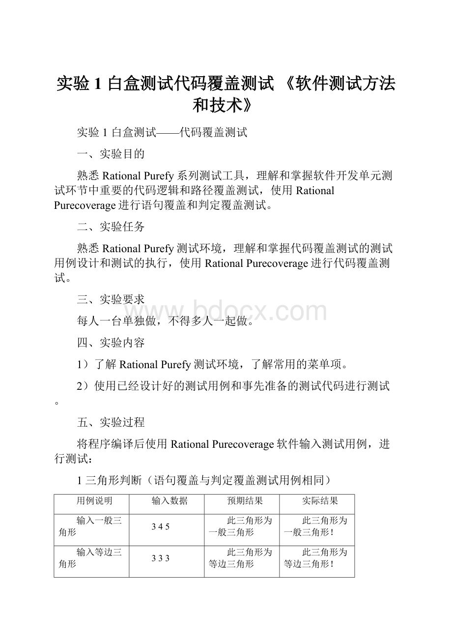 实验1白盒测试代码覆盖测试 《软件测试方法和技术》.docx