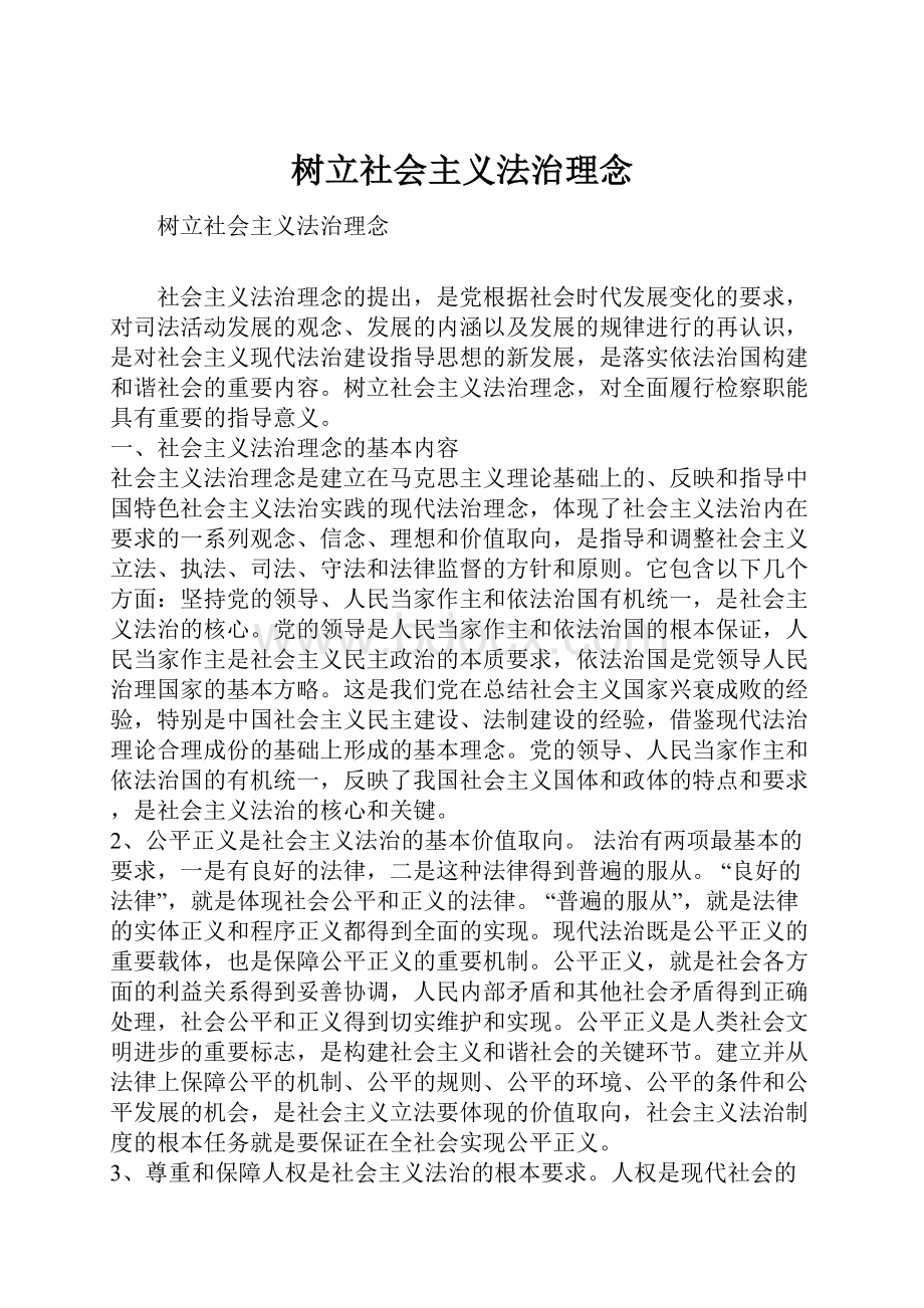 树立社会主义法治理念.docx_第1页