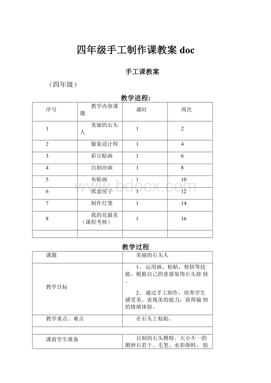 四年级手工制作课教案doc.docx