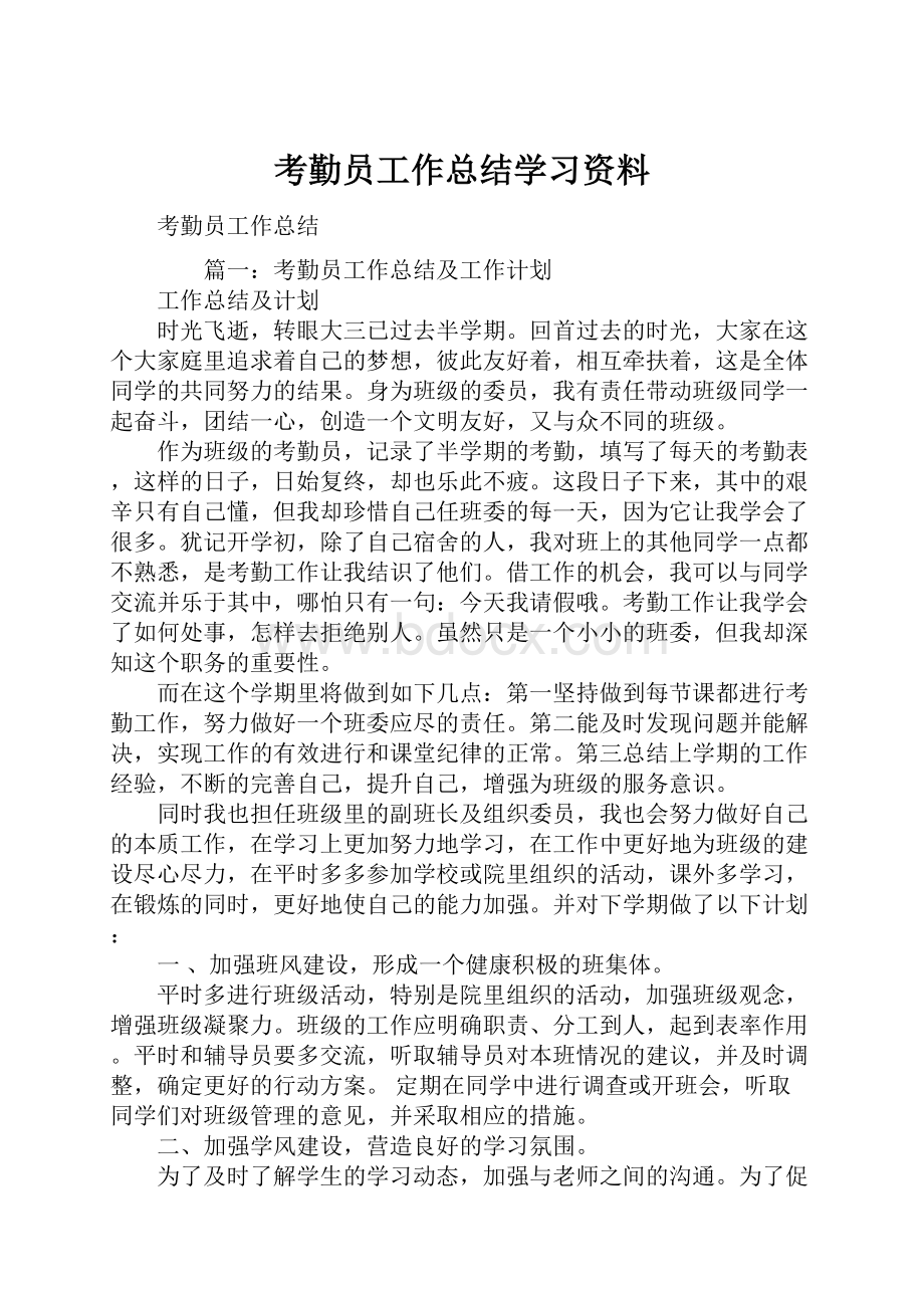 考勤员工作总结学习资料.docx