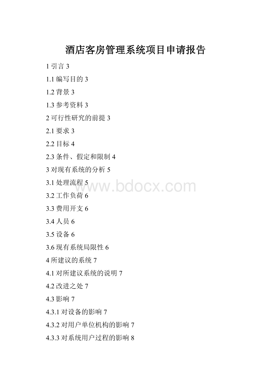 酒店客房管理系统项目申请报告.docx