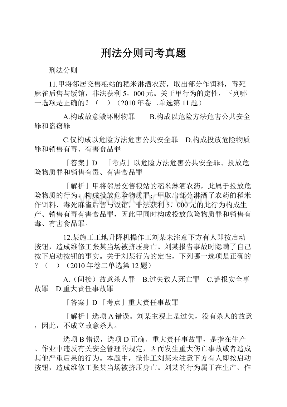 刑法分则司考真题.docx