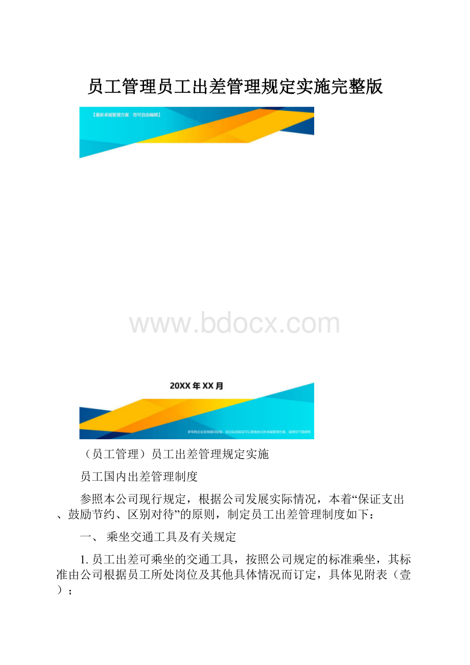 员工管理员工出差管理规定实施完整版.docx