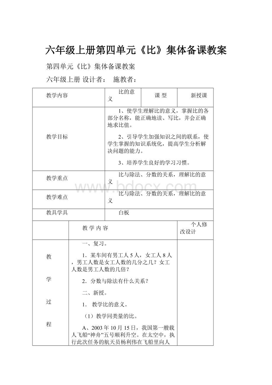 六年级上册第四单元《比》集体备课教案.docx