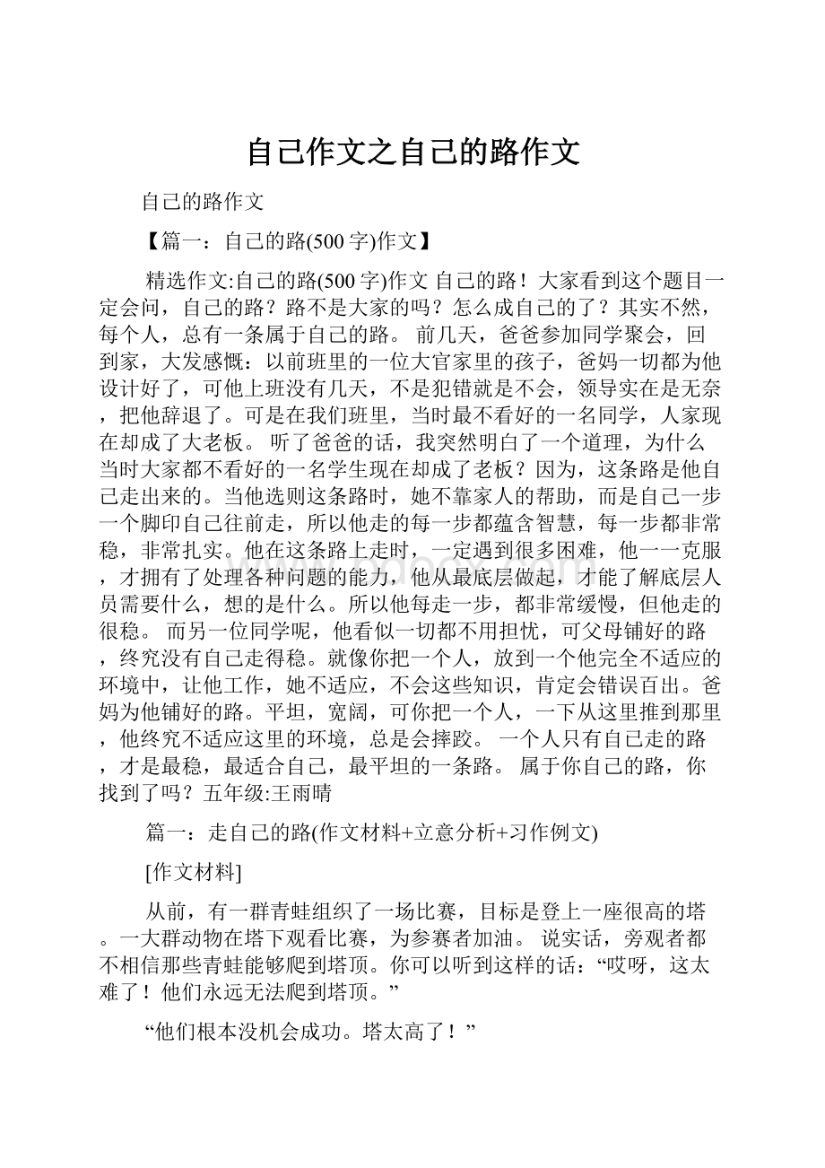 自己作文之自己的路作文.docx