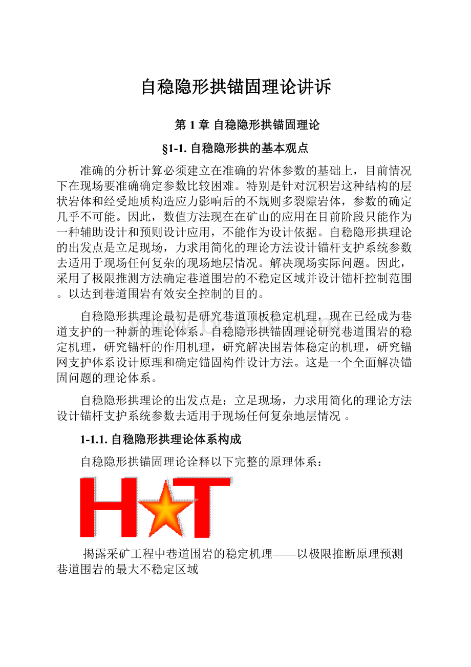 自稳隐形拱锚固理论讲诉.docx_第1页