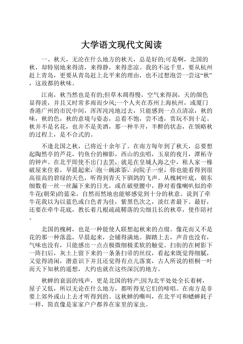 大学语文现代文阅读.docx_第1页