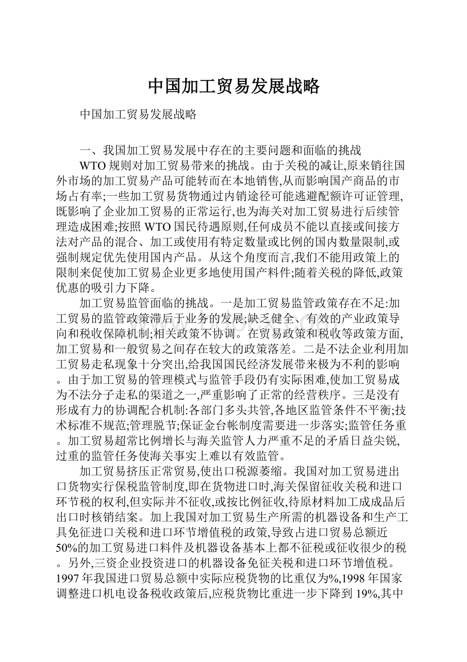 中国加工贸易发展战略.docx