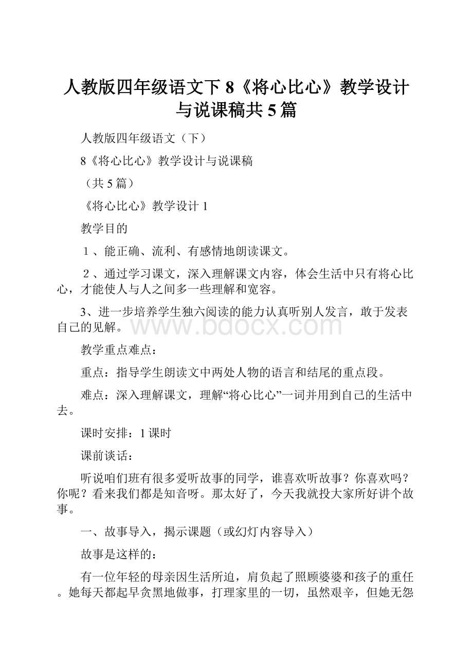 人教版四年级语文下8《将心比心》教学设计与说课稿共5篇.docx