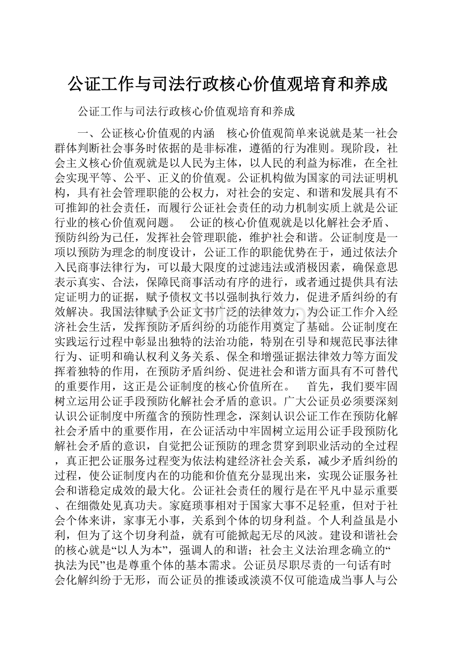 公证工作与司法行政核心价值观培育和养成.docx