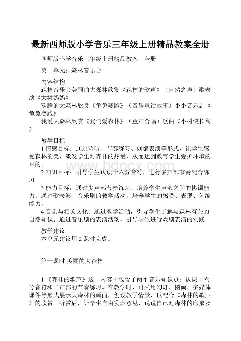 最新西师版小学音乐三年级上册精品教案全册.docx