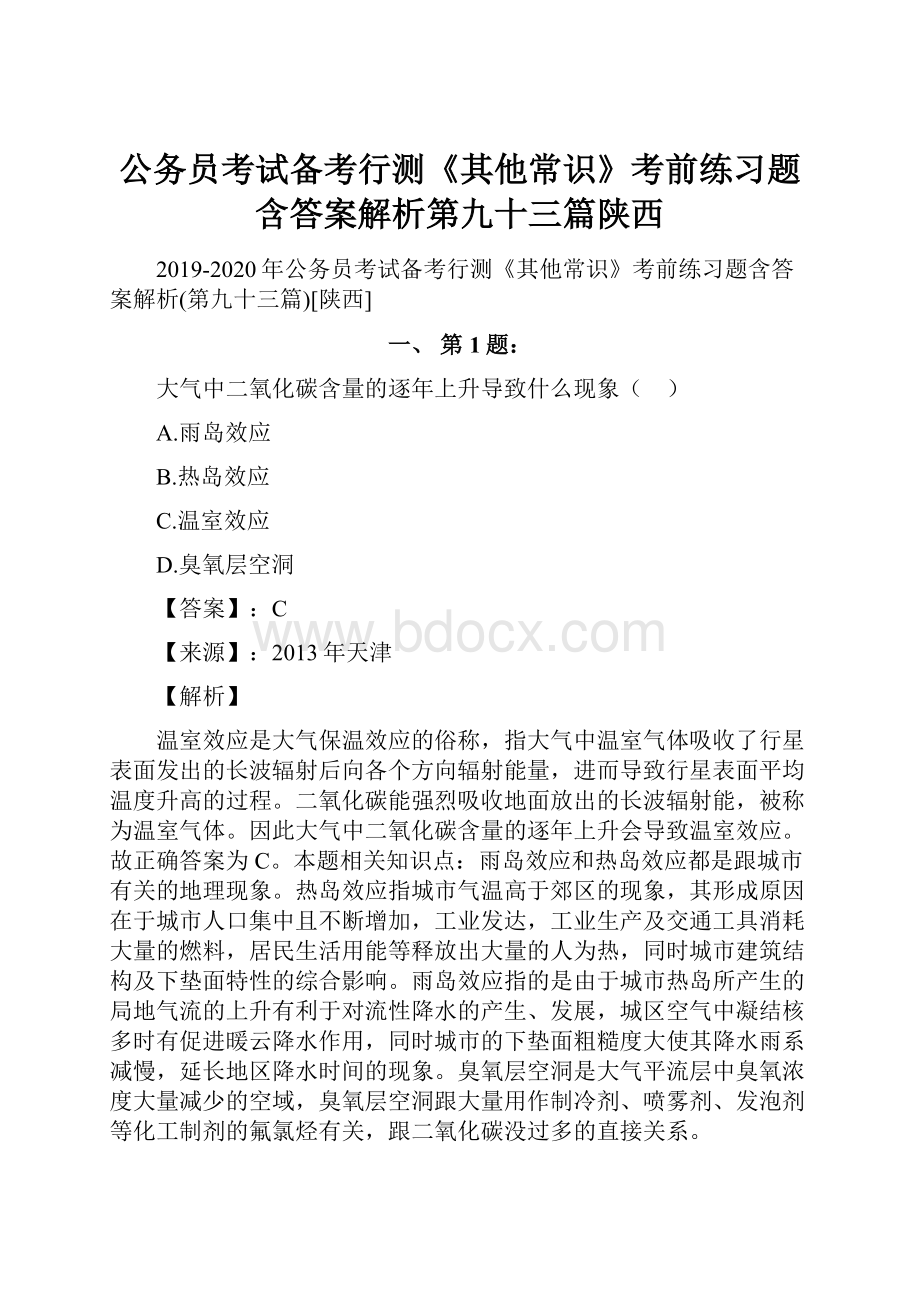 公务员考试备考行测《其他常识》考前练习题含答案解析第九十三篇陕西.docx