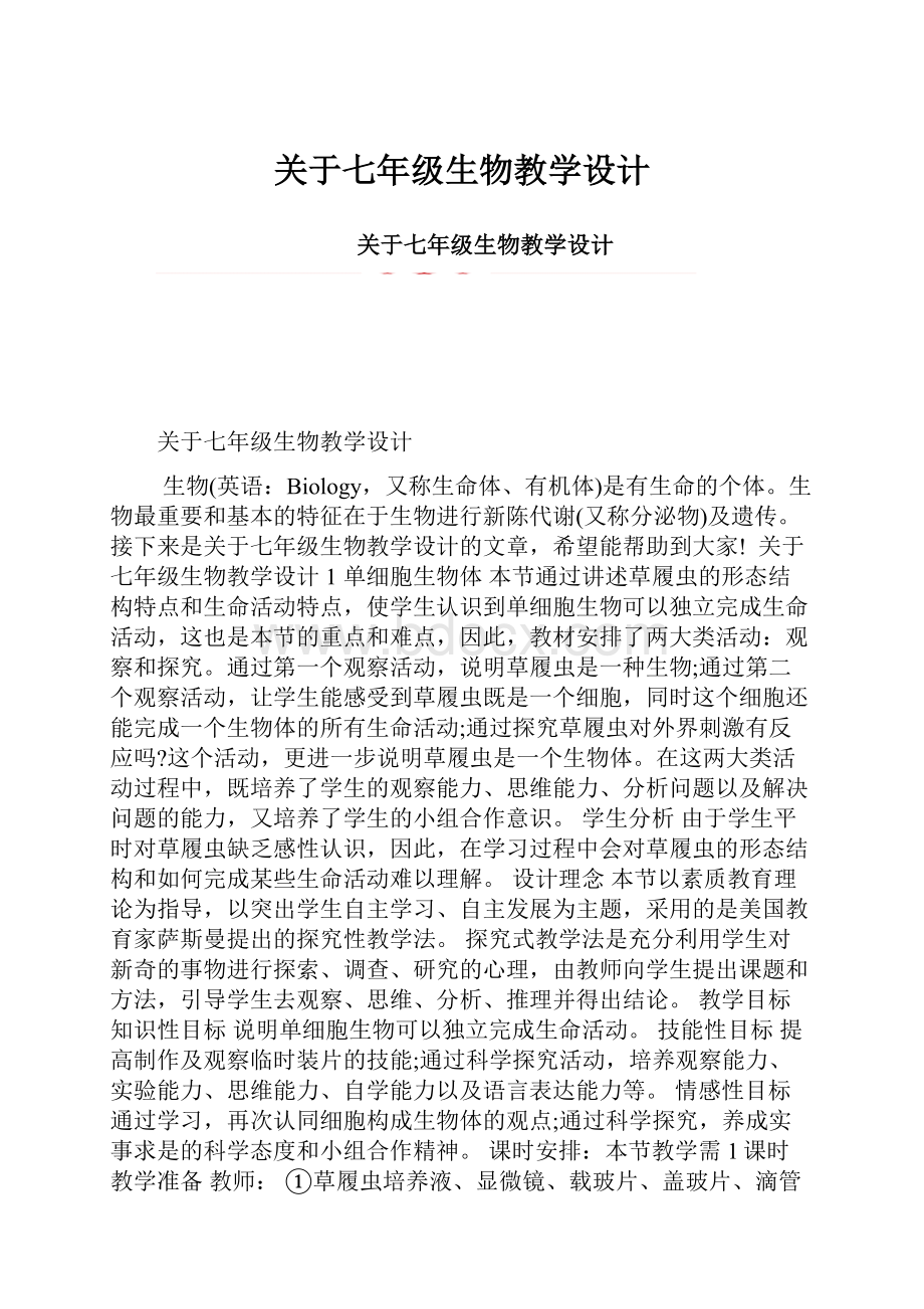 关于七年级生物教学设计.docx