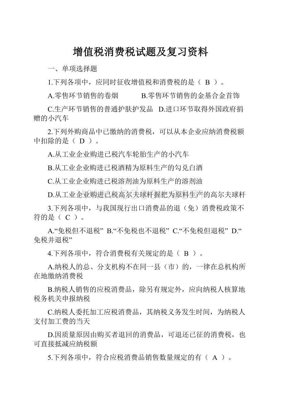 增值税消费税试题及复习资料.docx_第1页