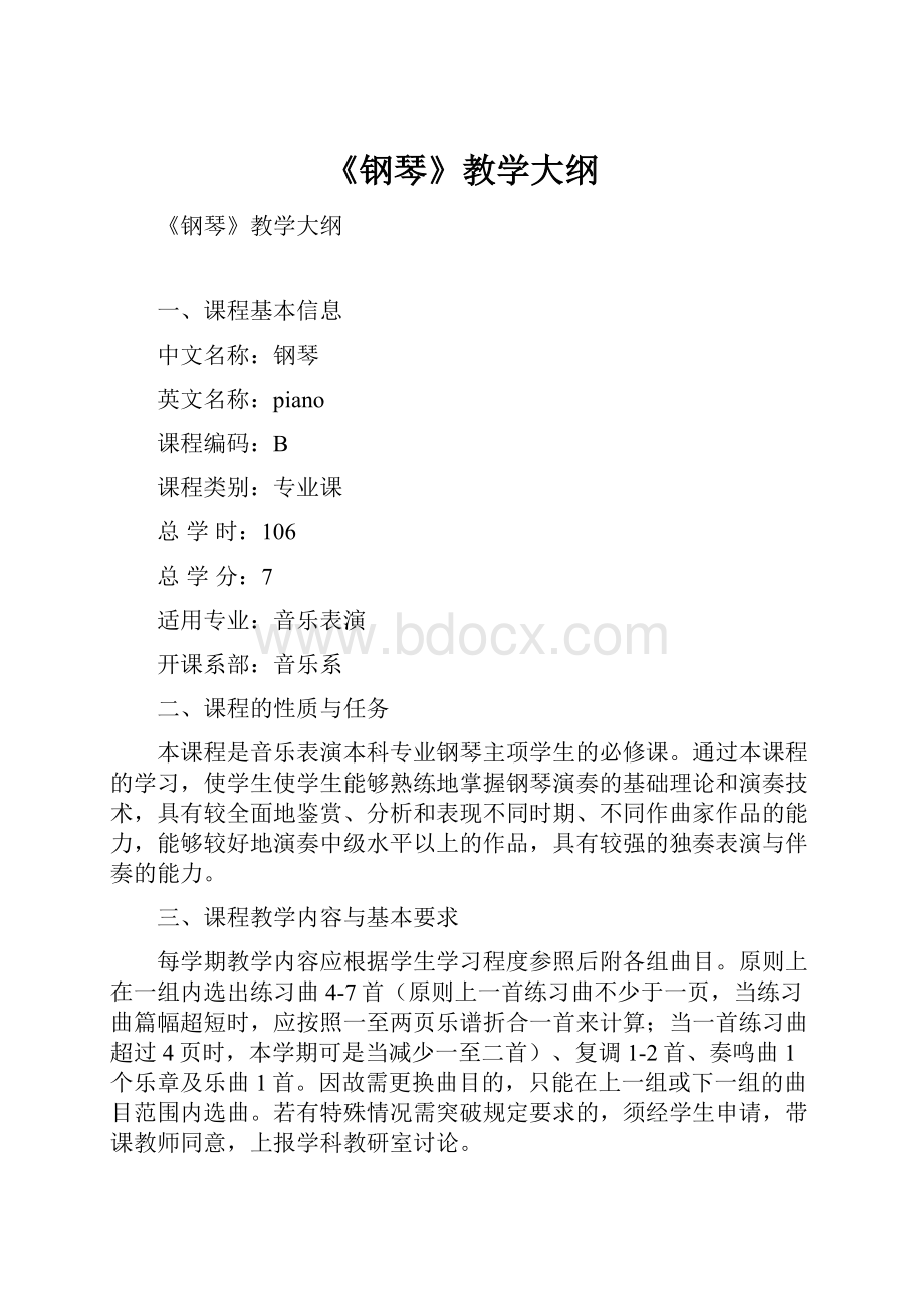 《钢琴》教学大纲.docx