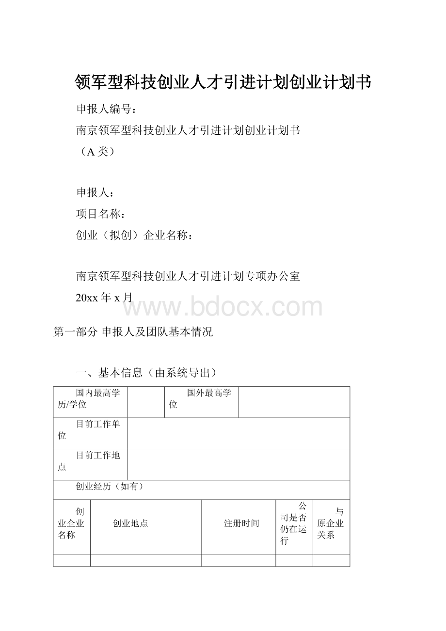 领军型科技创业人才引进计划创业计划书.docx