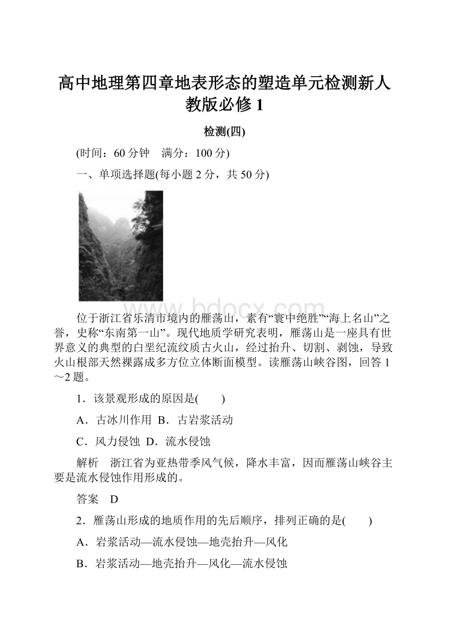 高中地理第四章地表形态的塑造单元检测新人教版必修1.docx