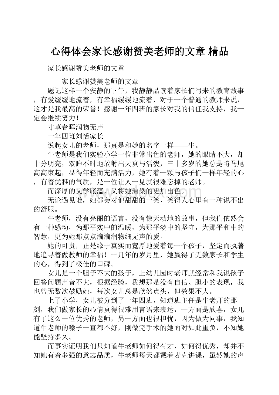 心得体会家长感谢赞美老师的文章 精品.docx