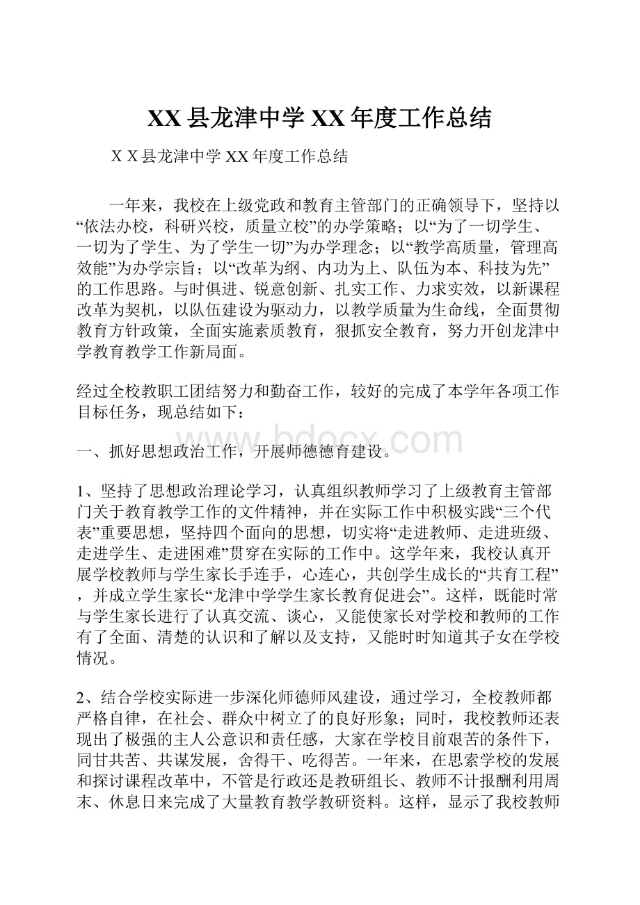 XX县龙津中学XX年度工作总结.docx