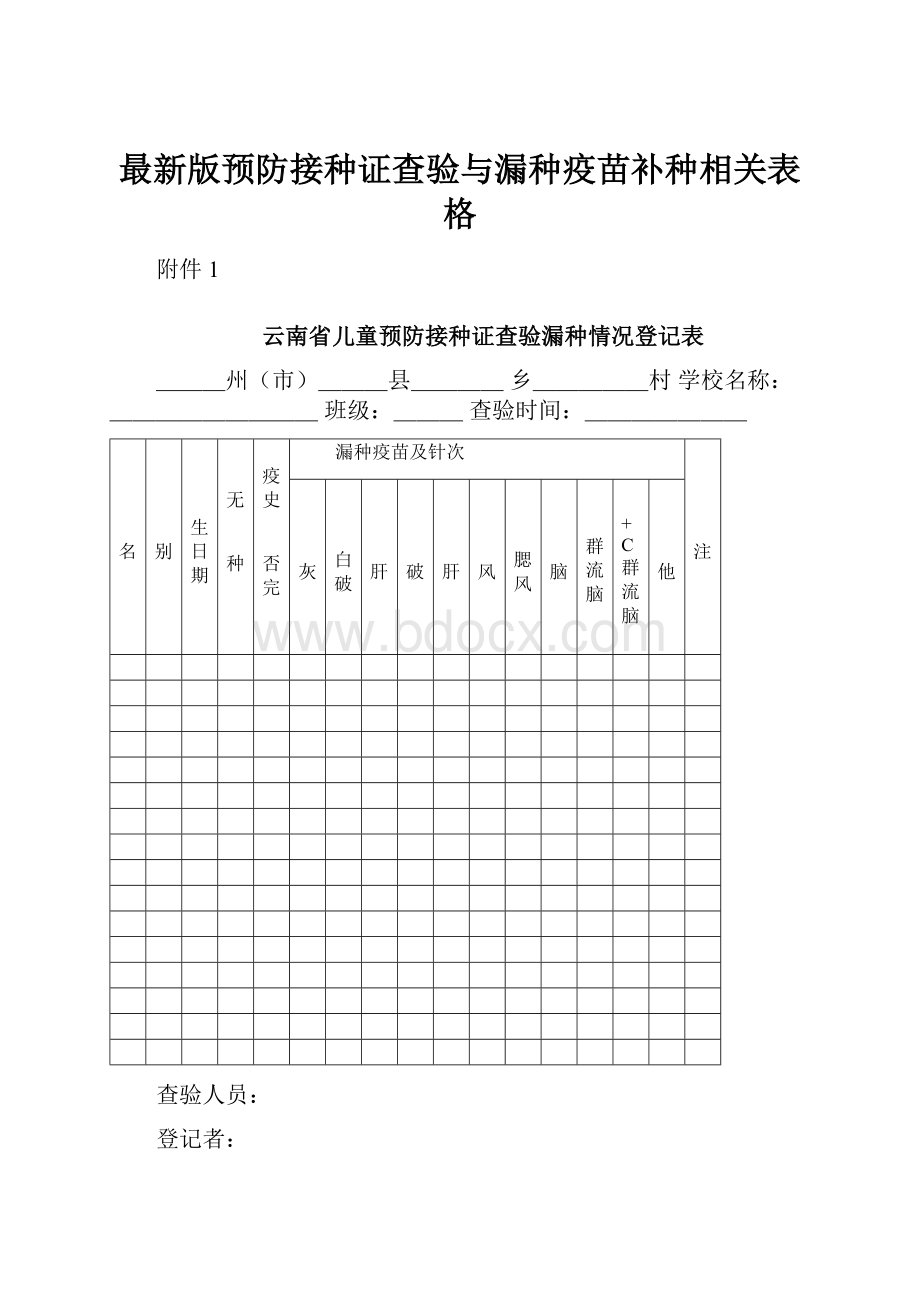 最新版预防接种证查验与漏种疫苗补种相关表格.docx