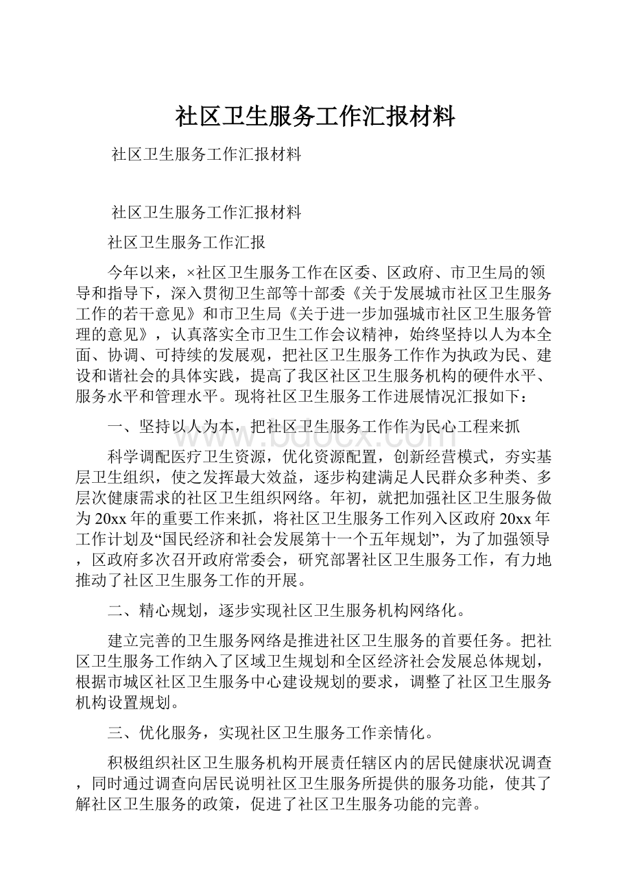 社区卫生服务工作汇报材料.docx