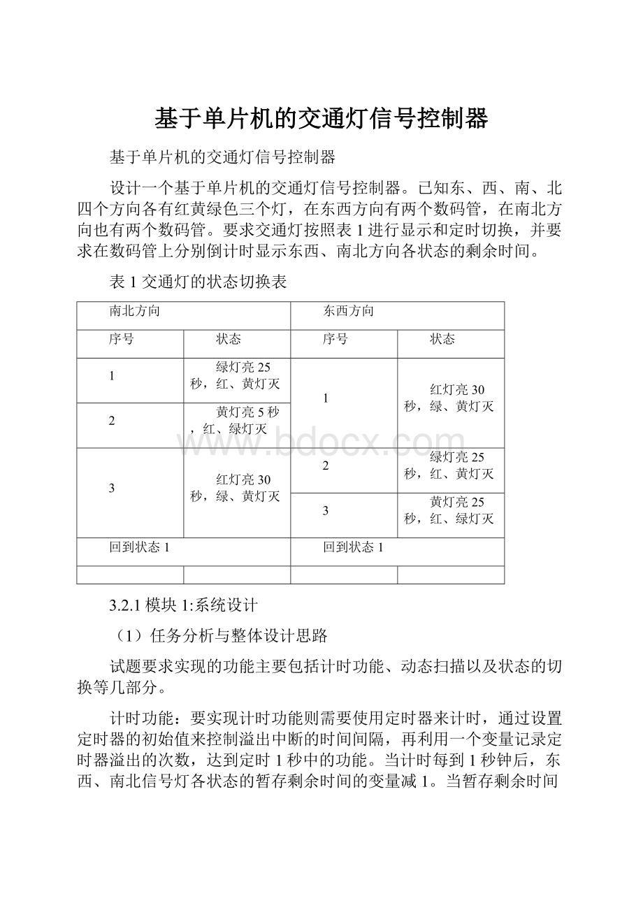 基于单片机的交通灯信号控制器.docx