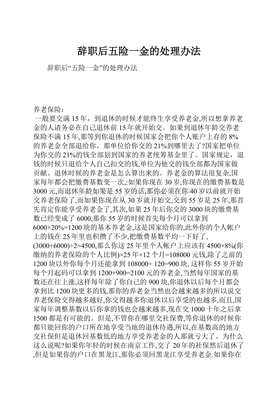 辞职后五险一金的处理办法.docx_第1页