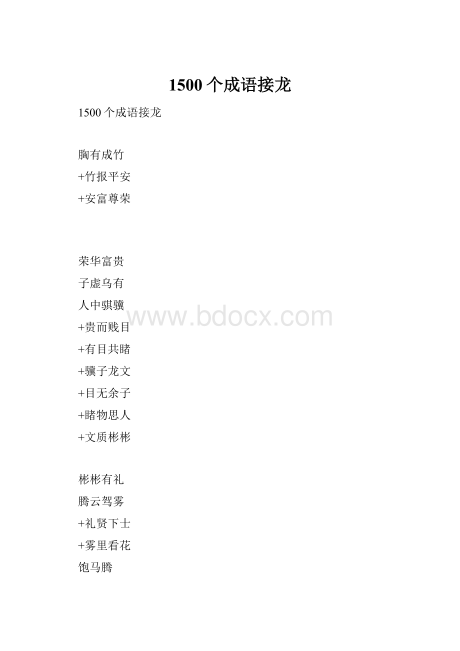 1500个成语接龙.docx