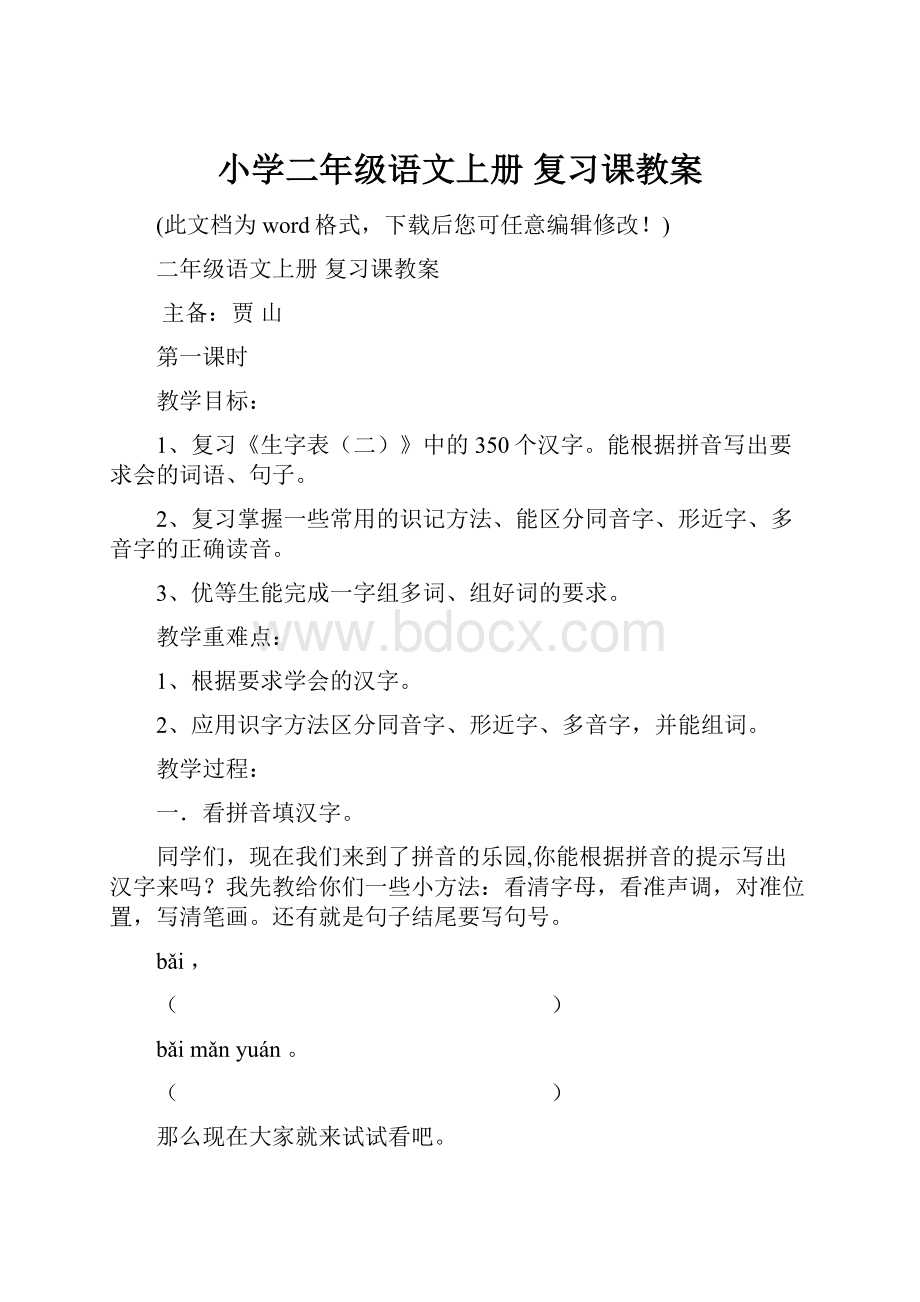 小学二年级语文上册 复习课教案.docx