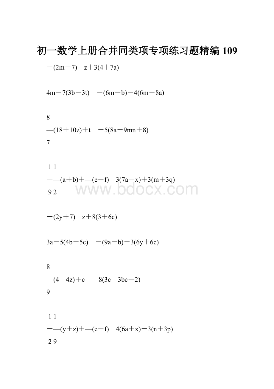 初一数学上册合并同类项专项练习题精编109.docx_第1页