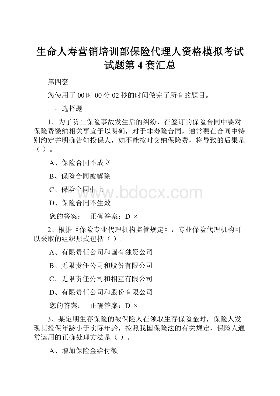 生命人寿营销培训部保险代理人资格模拟考试试题第4套汇总.docx