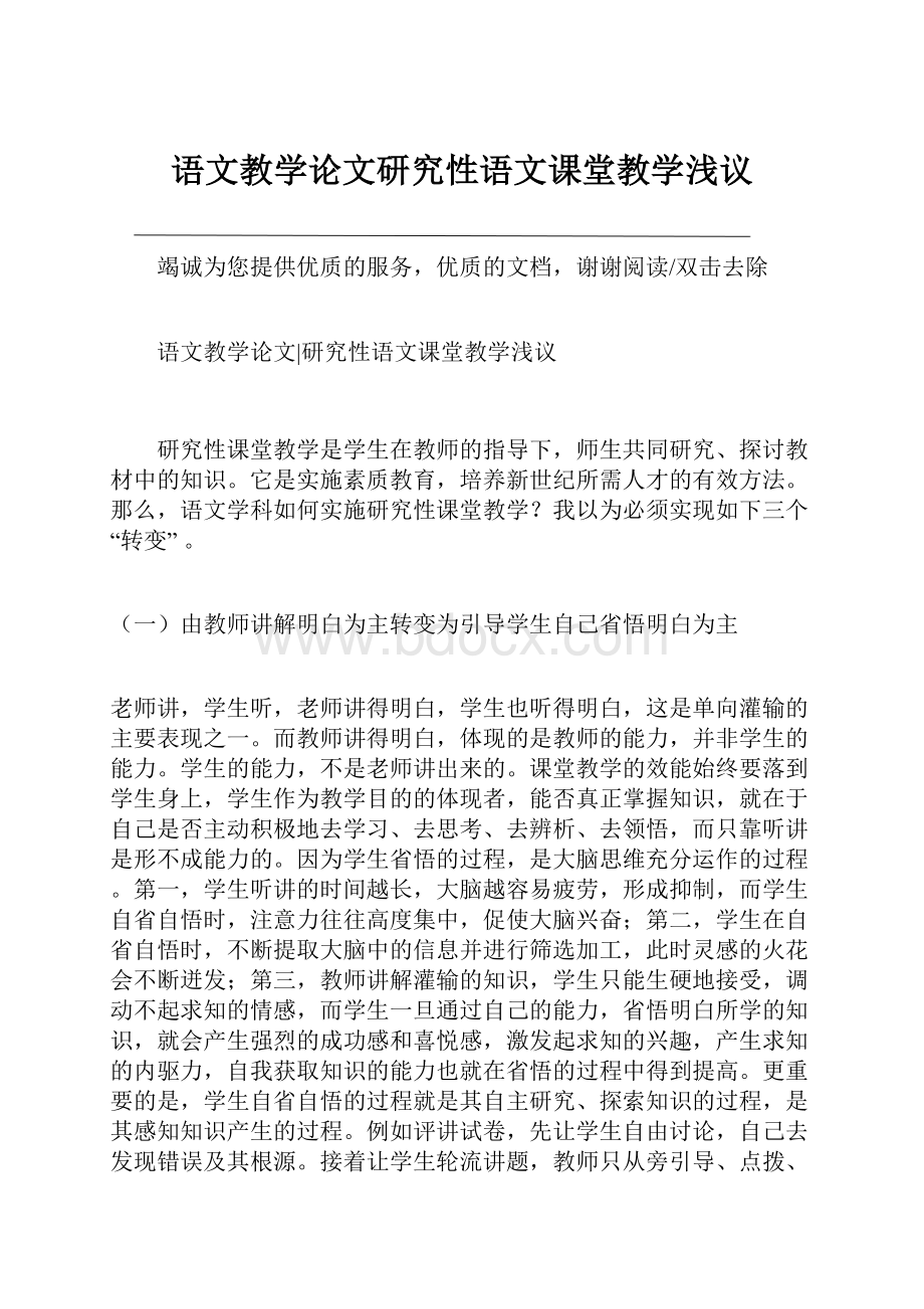 语文教学论文研究性语文课堂教学浅议.docx_第1页