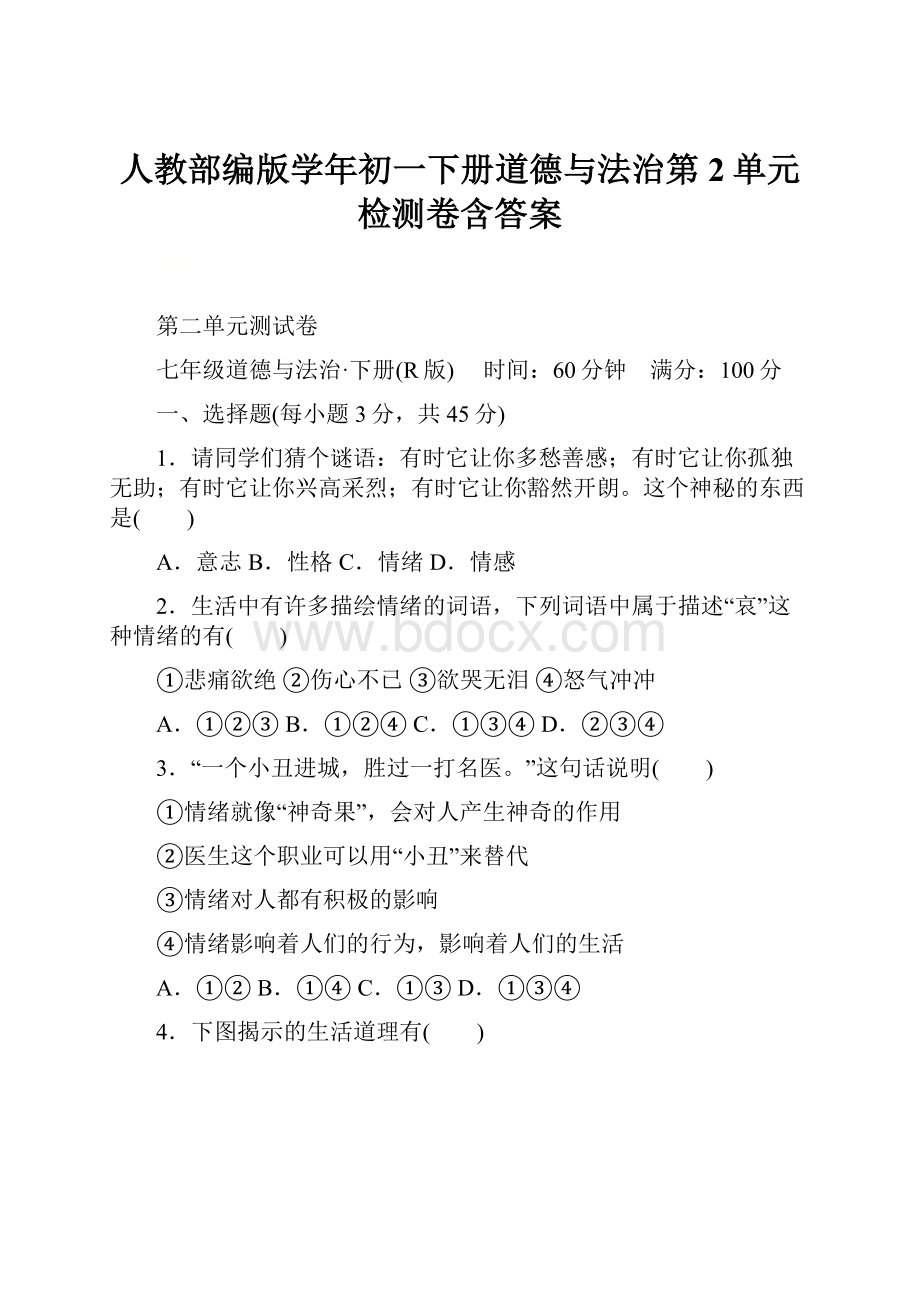 人教部编版学年初一下册道德与法治第2单元检测卷含答案.docx