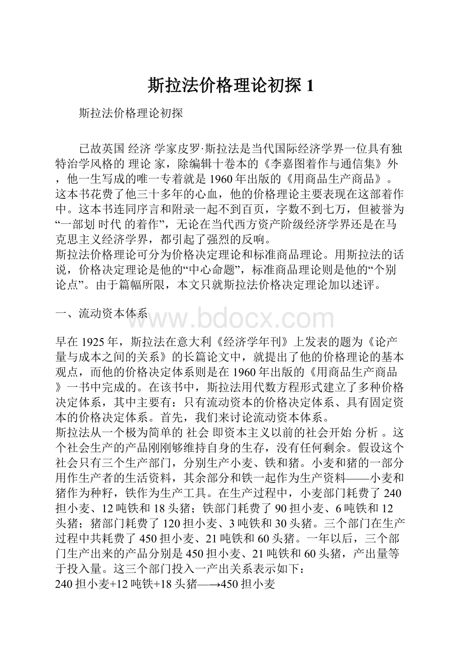 斯拉法价格理论初探1.docx